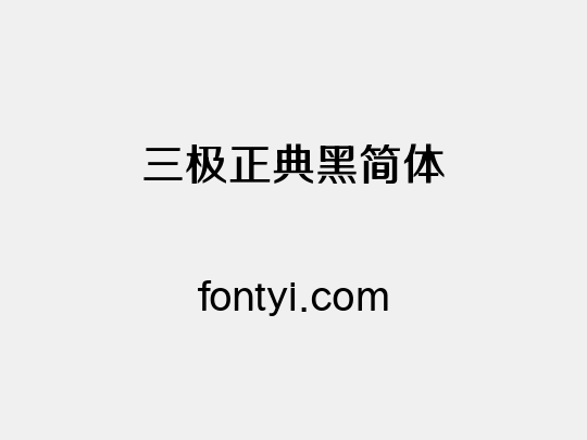 三极正典黑简体