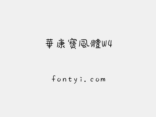 華康寶風體W4