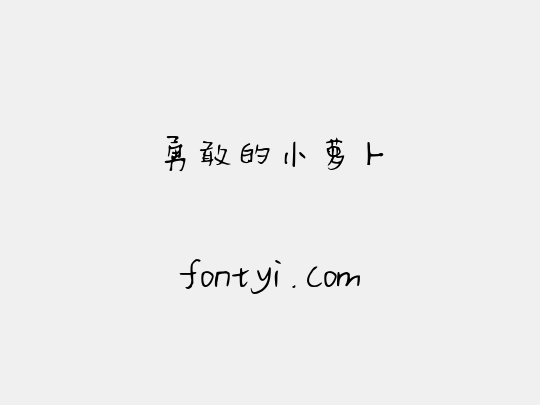 勇敢的小萝卜