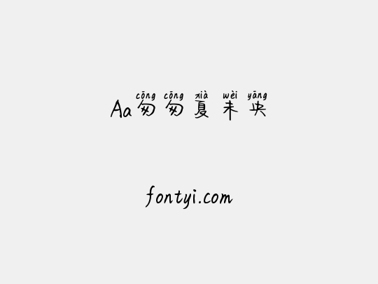 Aa匆匆夏未央