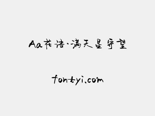 Aa花语·满天星守望