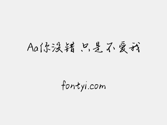 Aa你没错 只是不爱我