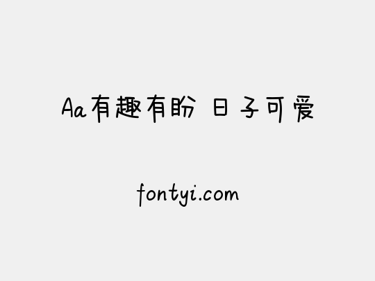 Aa有趣有盼 日子可爱