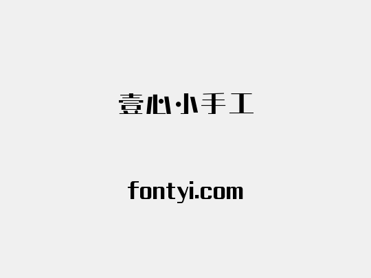 壹心小手工