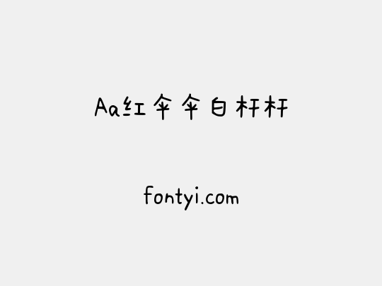 Aa红伞伞白杆杆