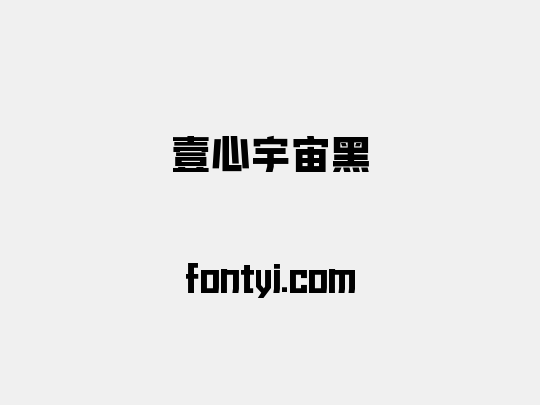 壹心宇宙黑