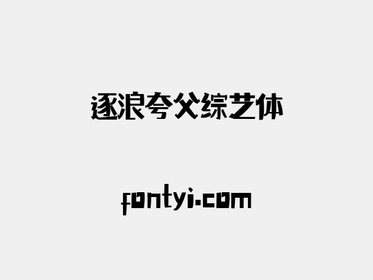 逐浪夸父综艺体