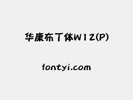 华康布丁体W12(P)