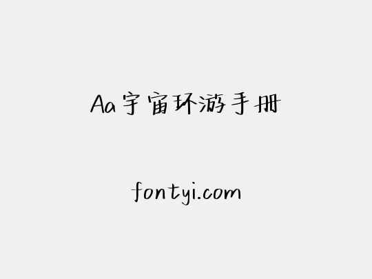 Aa宇宙环游手册