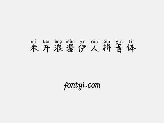 米开浪漫伊人拼音体