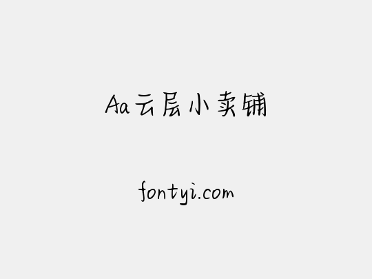 Aa云层小卖铺
