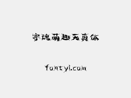 字魂萌趣天真体