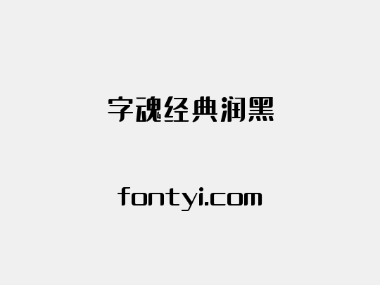 字魂经典润黑