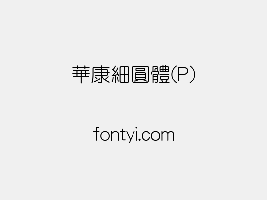 華康細圓體(P)