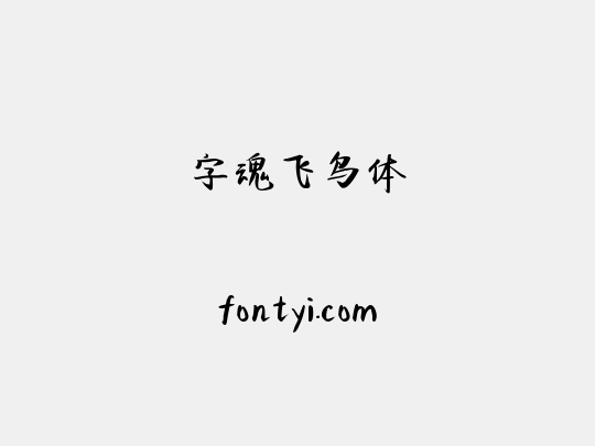 字魂飞鸟体