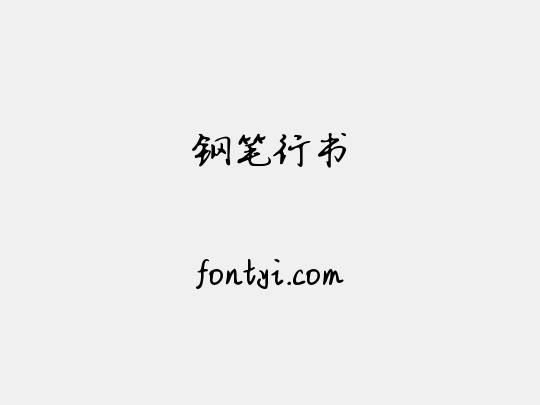 钢笔行书