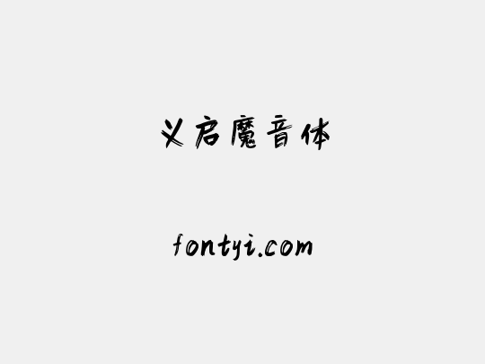 义启魔音体