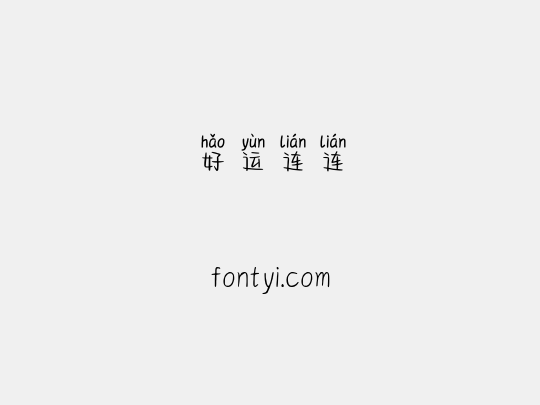 好运连连