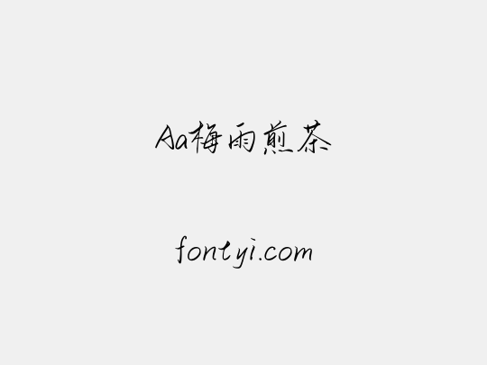 Aa梅雨煎茶