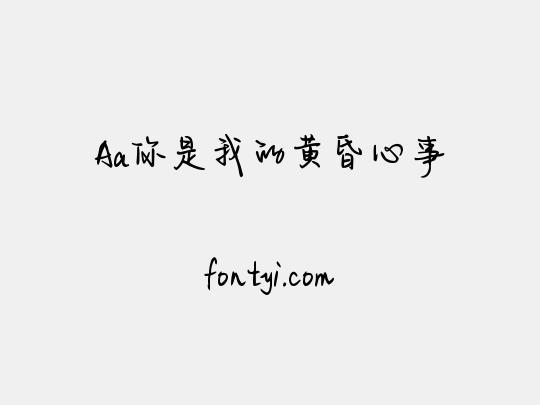 Aa你是我的黄昏心事