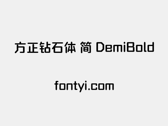 方正钻石体 简 DemiBold