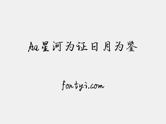 Aa星河为证日月为鉴
