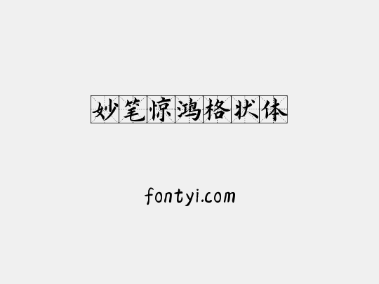 妙笔惊鸿格状体