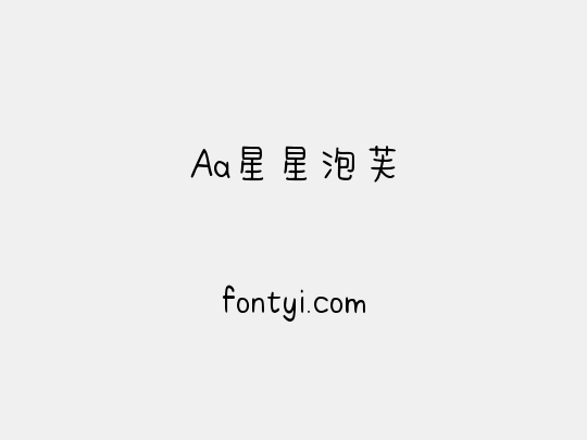 Aa星星泡芙