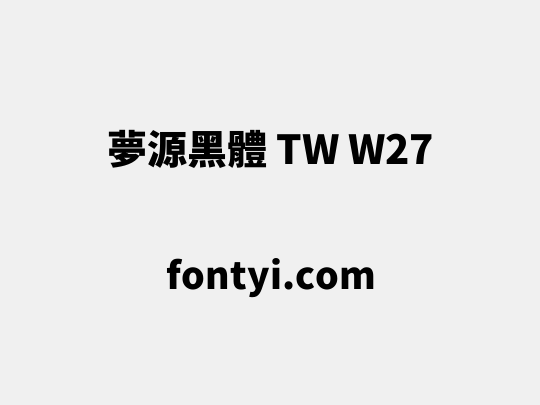 夢源黑體 TW W27
