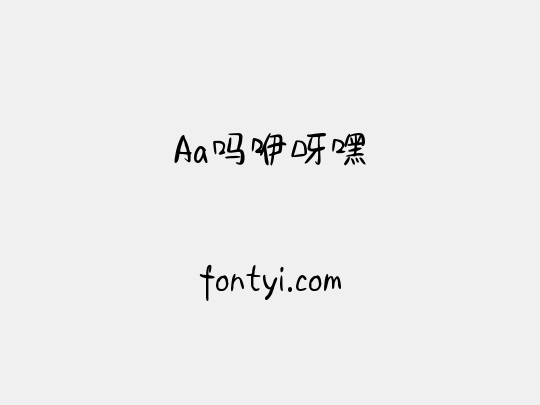 Aa吗咿呀嘿