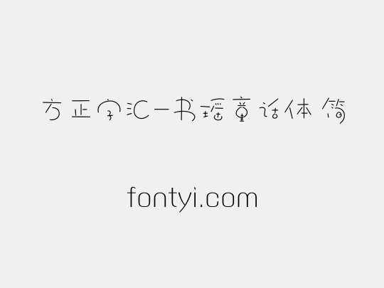 方正字汇-书瑶童话体 简
