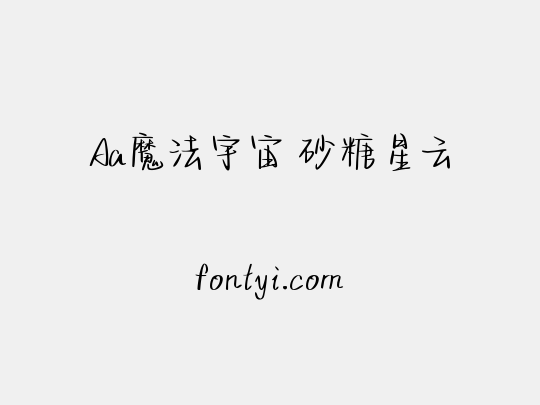 Aa魔法宇宙 砂糖星云