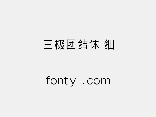 三极团结体 细