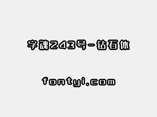 字魂243号-钻石体