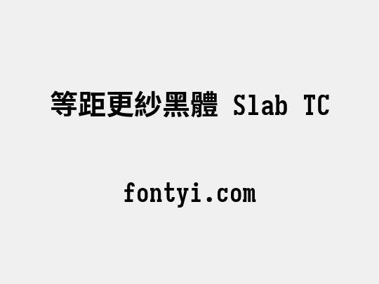 等距更紗黑體 Slab TC