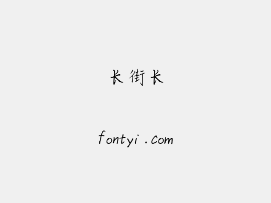 长街长