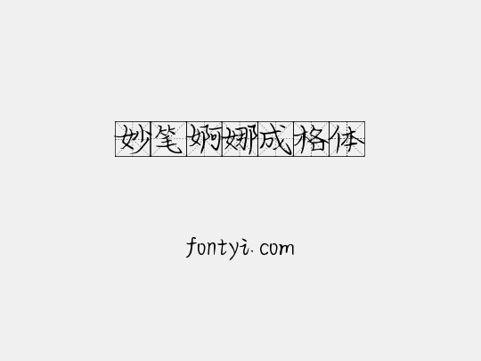 妙笔婀娜成格体