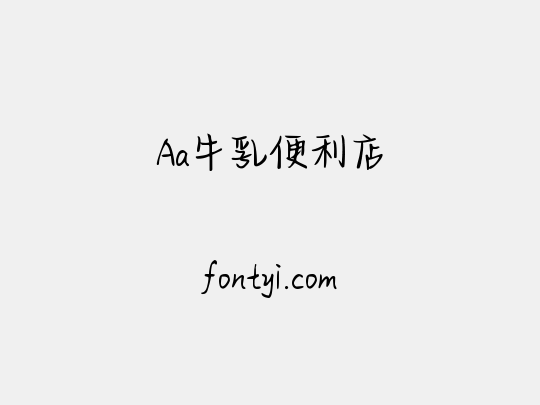 Aa牛乳便利店