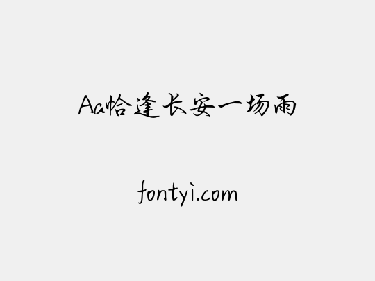 Aa恰逢长安一场雨
