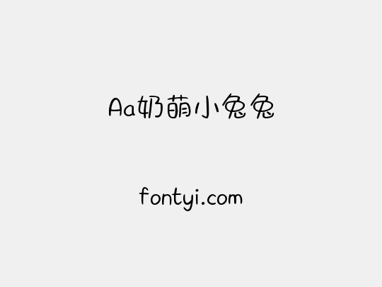 Aa奶萌小兔兔