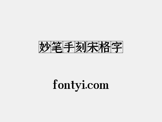 妙笔手刻宋格字