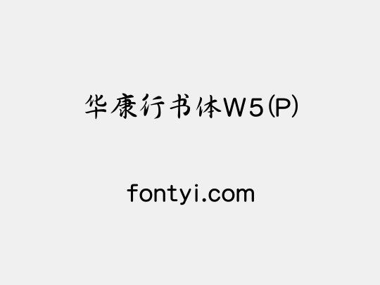 华康行书体W5(P)