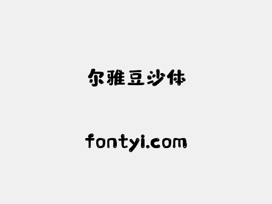 尔雅豆沙体
