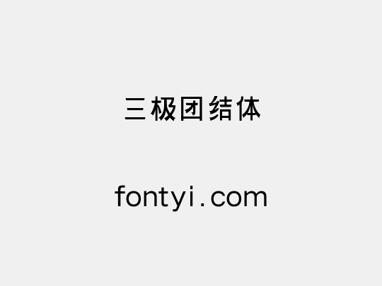 三极团结体