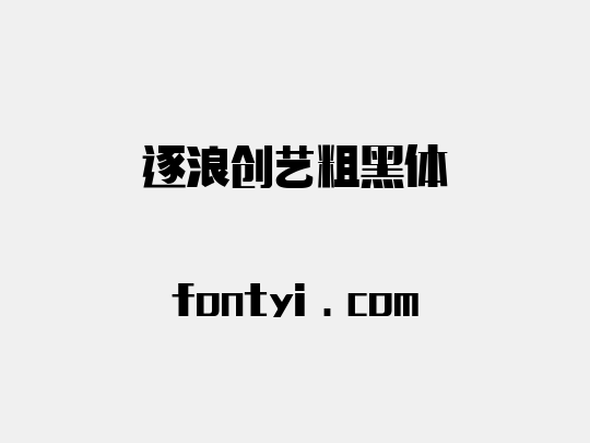 逐浪创艺粗黑体
