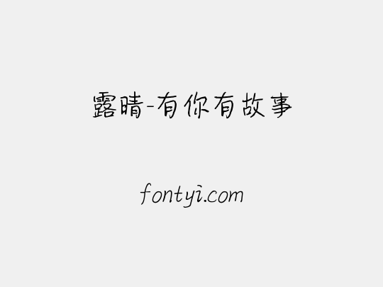 露晴-有你有故事
