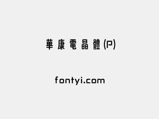 華康電晶體(P)