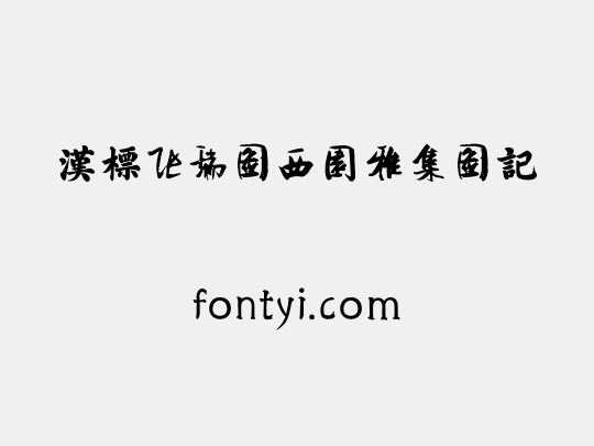 汉标张瑞图西园雅集图记