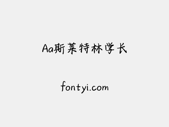 Aa斯莱特林学长