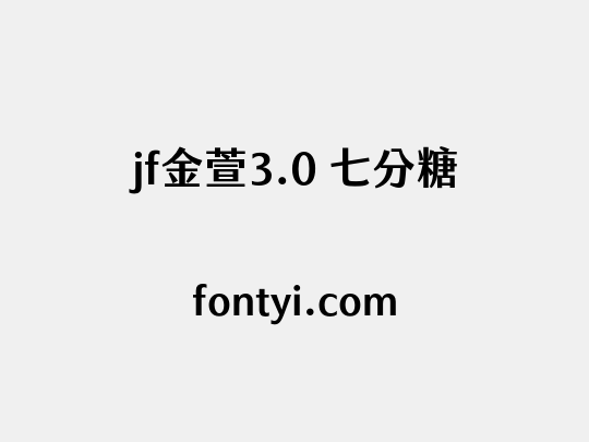 jf金萱3.0 七分糖